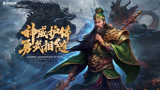 关羽降临周年庆！《坦克世界》过关斩将活动上线-萌图百科