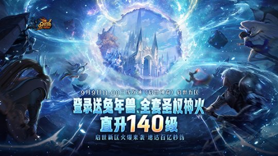 《魔域》启世新区预约开启，圣权神火、超强兔年兽等海量福利等您免费来领！-萌图百科