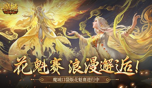 这游戏真有女玩家？魔域口袋版花魁赛进行中-萌图百科