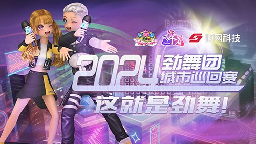 《劲舞团》2024城市巡回赛第一站，青岛我们来啦！-萌图百科