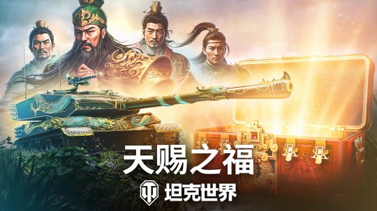 《坦克世界》820周年庆今日开启 武圣关羽跨界降临-萌图百科