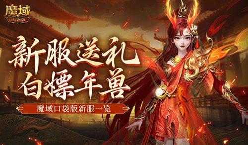 来就白嫖年兽！魔域口袋版新服一览-萌图百科