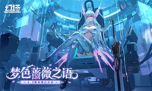 梦色蔷薇之语 《幻塔》4.3全新版本今日上线-萌图百科