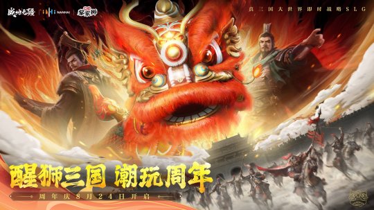 醒狮三国 潮玩周年！《战地无疆》“醒狮三国”周年庆典隆重开幕-萌图百科