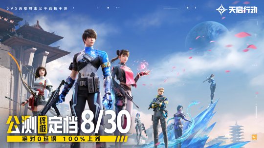 《天启行动》公测终极定档8月30日！绝对0延误，100%上线！-萌图百科