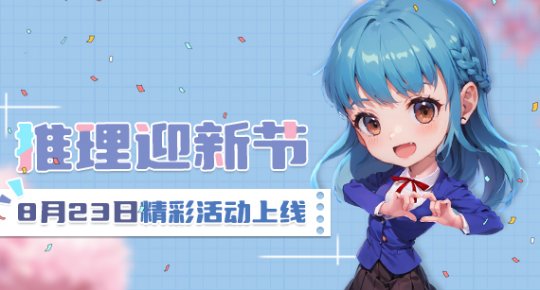 《推理学院》8月23日推理迎新节开启-萌图百科