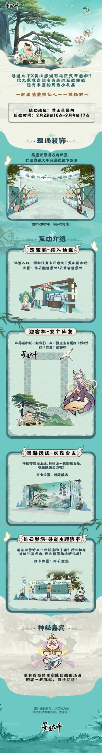 图片[6]-黄山修炼，挥挥领“仙”，《寻道大千》X黄山联动正式开启！-萌图百科