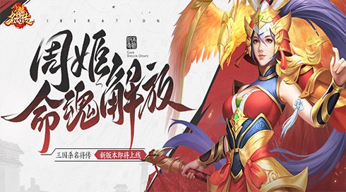 《三国杀名将传》才貌双全的女武将周姬迎来新命魂-萌图百科