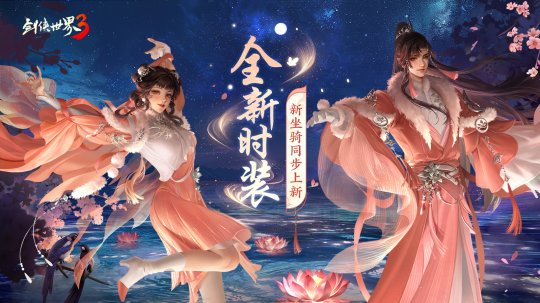 凉波戏夏，枫华迎秋！《剑侠世界3》初秋新品来袭！-萌图百科