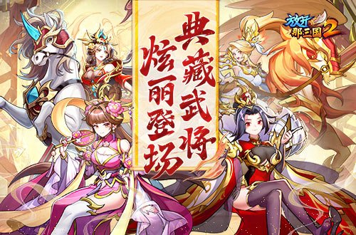 《放开那三国2》典藏武将携新时装今日更新-萌图百科