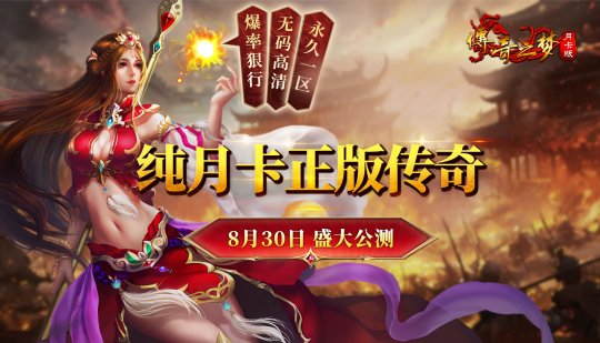 传奇经典，再次回归！《传奇之梦月卡版》8月30日盛大公测-萌图百科