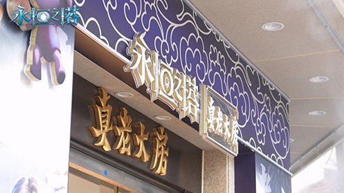 图片[3]-《永恒之塔》X真老大房 次元碰撞跨界联动快闪店开启！联名月饼礼盒福利相赠-萌图百科