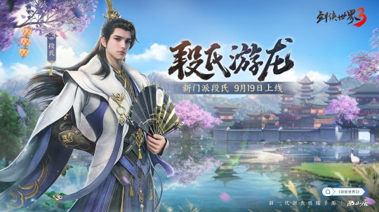 全新门派！《剑侠世界3》新资料片“段氏游龙”9月19日上线！-萌图百科