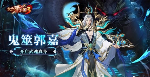 《放开那三国3》鬼筮郭嘉开启武魂真身-萌图百科