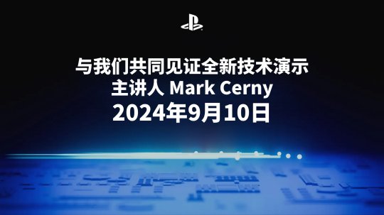 索尼今晚 11 点进行 PS5 的全新技术演示 并可能公布PS5 Pro相关信息-萌图百科