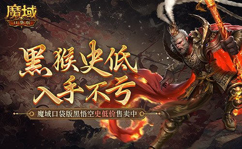 仅需1元！魔域口袋版史低价入黑悟空-萌图百科