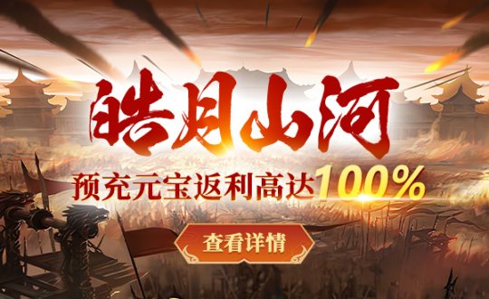 图片[2]-战神传奇新服【皓月山河】预创建今日开启-萌图百科