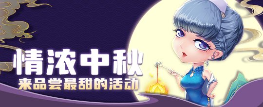 情浓中秋！来《推理学院》品尝最甜的活动-萌图百科