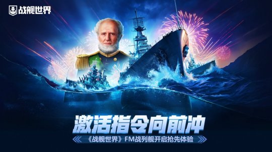 激活指令向前冲  《战舰世界》FM战列舰开启抢先体验-萌图百科