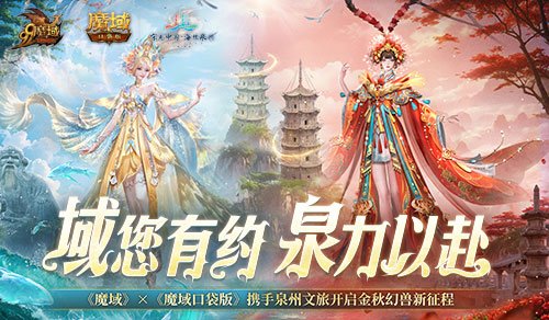 《魔域口袋版》x泉州文旅联动预告！金秋幻兽邀您共赴海丝之旅-萌图百科