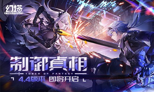 重塑未来 《幻塔》4.4全新版本9月26日开启-萌图百科