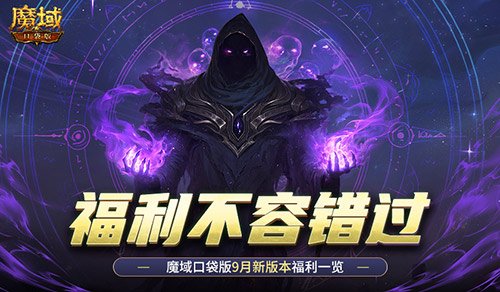 新版本这些别错过！魔域口袋版9月福利一览-萌图百科