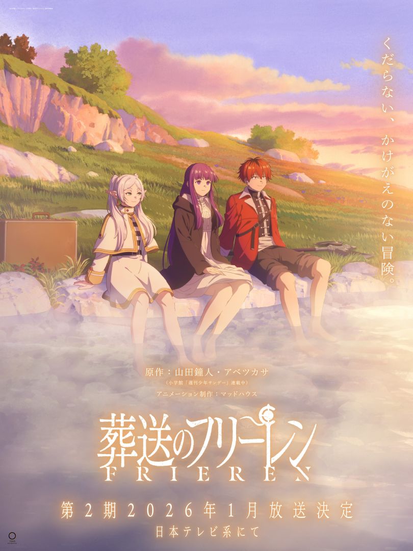 《葬送的芙莉莲》动画第二季定档 2026 年 1 月，“无聊且无法取代的冒险”将继续走下去-萌图百科