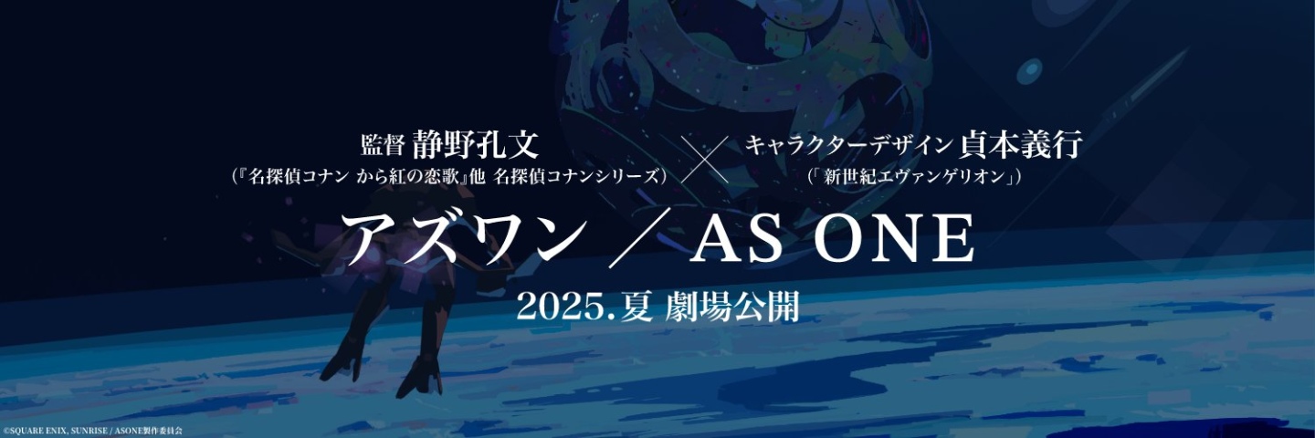 SQUARE ENIX 街机遊戏《星与翼的悖论》改编长篇动画电影《AS ONE》今夏上映-萌图百科