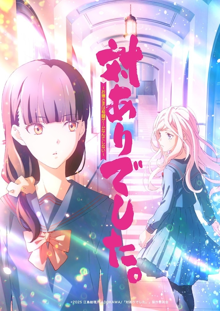 大小姐之间的热血百合物语《感谢对战。 ～大小姐才不玩格斗遊戏～》2025 年内播出-萌图百科