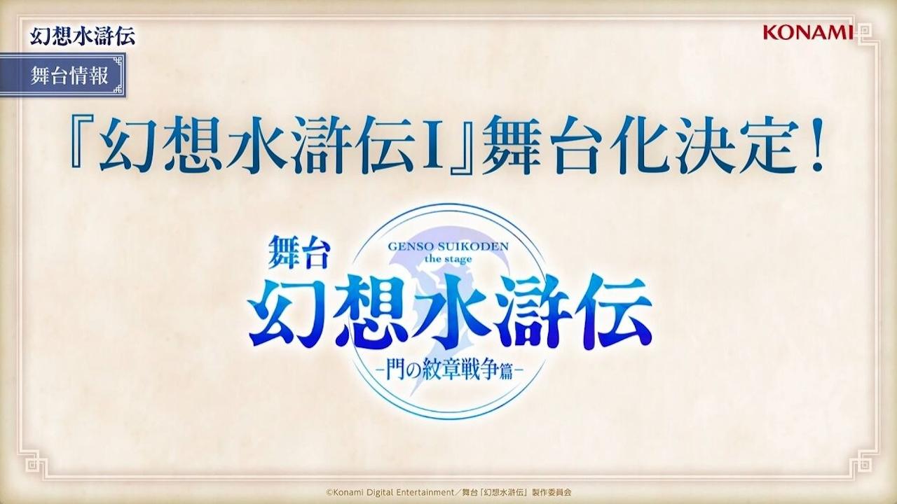 《幻想水浒传2》动画化确定 Konami推动系列复苏计划-萌图百科