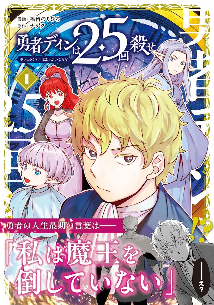《勇者的祖父留下“我没有打败魔王”的遗言》漫画单行本第1卷发售-萌图百科