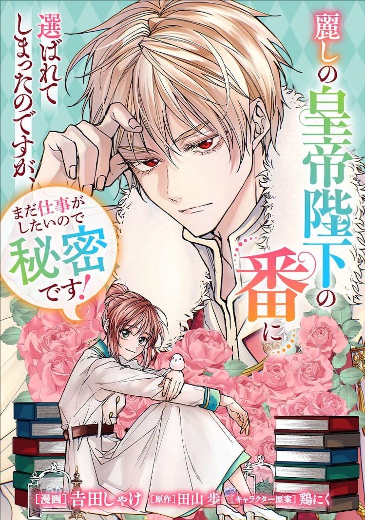 吉田しゃけ新作《被美丽皇帝陛下选为“番”》开始连载-萌图百科