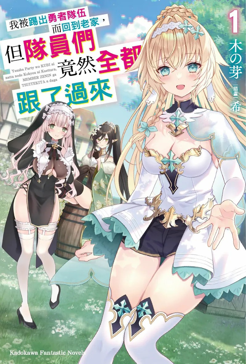 《我被踢出勇者队伍而回到老家，但队员们竟然全都跟了过来 (1)》：异世界的奇妙后宫冒险之旅-萌图百科