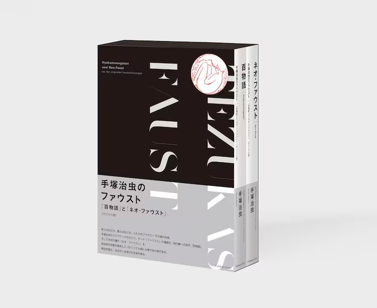 图片[2]-手塚治虫《百物语》《ネオ・ファウスト》推出“原创版”-萌图百科