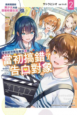《我和隔壁班美少女共度甜蜜校园生活…… (2)》甜蜜又纠结的校园恋爱轻小说-萌图百科