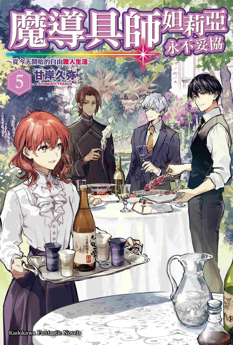 《魔导具师妲莉亚永不妥协~(5)》：异世界职人的精彩成长续章-萌图百科