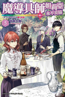 《魔导具师妲莉亚永不妥协~(5)》：异世界职人的精彩成长续章-萌图百科
