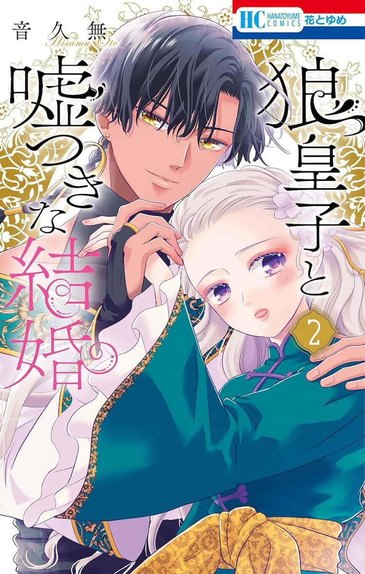 《狼皇子与爱说谎的婚姻》第2卷发售，部分店铺提供特典。-萌图百科