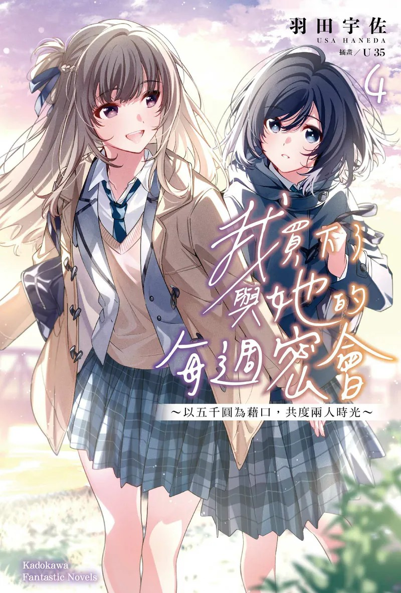 百合题材恋爱轻小说佳作《我买下了与她的每周密会~(4)》发售-萌图百科