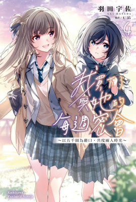 百合题材恋爱轻小说佳作《我买下了与她的每周密会~(4)》发售-萌图百科