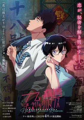 动画《九龙大众浪漫》声优阵容揭晓：山口由里子加盟-萌图百科