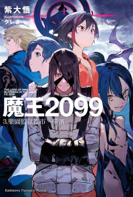 魔王2099 (3) 乐园监狱都市．横滨-萌图百科