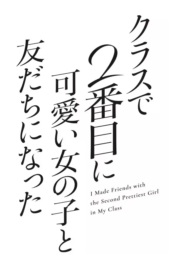 图片[2]-动画《和班上第二可爱的女孩子成为朋友》2026年播出-萌图百科