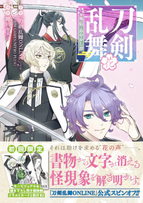蜷川ヤエコ《刀剑乱舞 外传 妖怪谭 花》发售-萌图百科