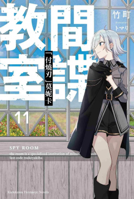 《间谍教室 (11) 「付烧刃」莫妮卡》：暗潮涌动的校园间谍战-萌图百科