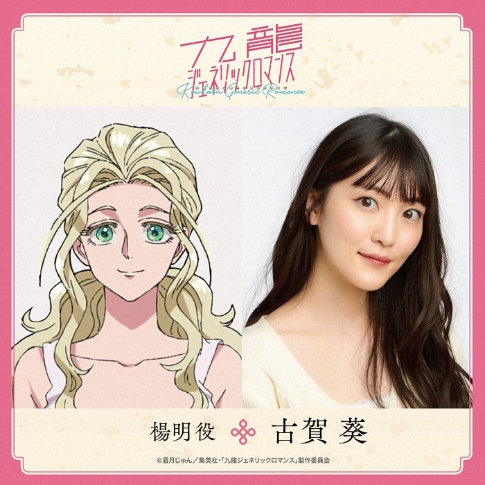 图片[2]-动画《九龙大众浪漫》声优阵容揭晓：山口由里子加盟-萌图百科