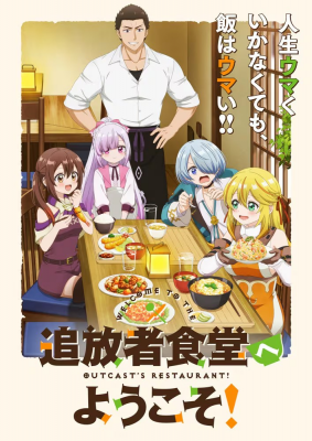 《追放者食堂》动画新视觉图公开-萌图百科