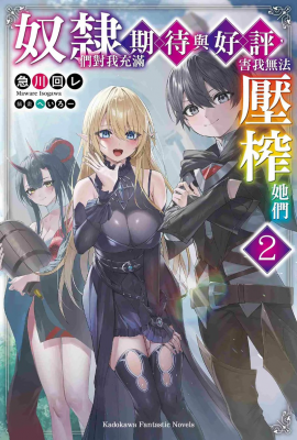 《奴隶们对我充满期待与好评，害我无法压榨她们》第2卷：反转套路的奇幻喜剧-萌图百科
