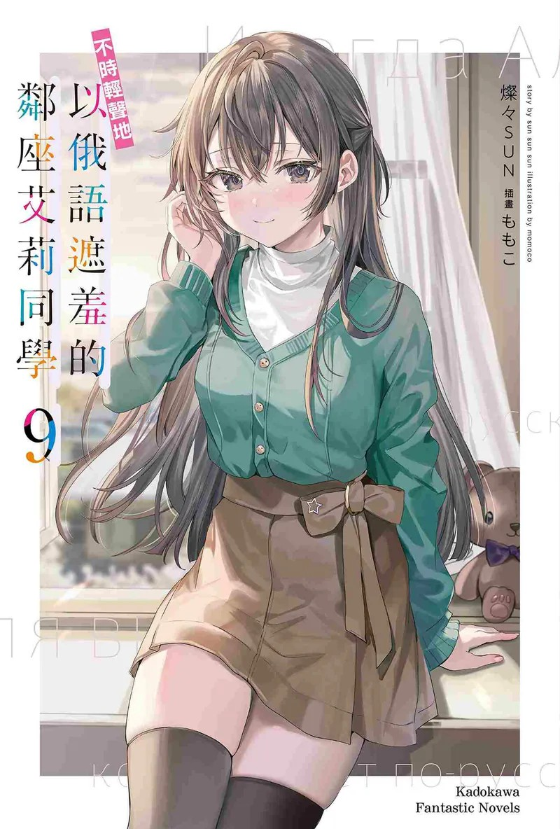 《不时轻声地以俄语遮羞的邻座艾莉同学 (9)》高人气恋爱喜剧的精彩续篇-萌图百科