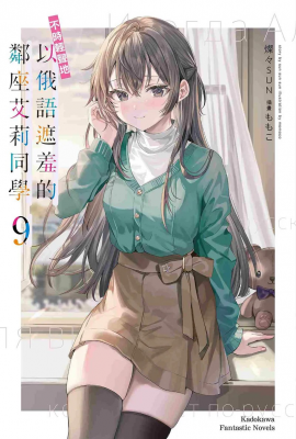 《不时轻声地以俄语遮羞的邻座艾莉同学 (9)》高人气恋爱喜剧的精彩续篇-萌图百科